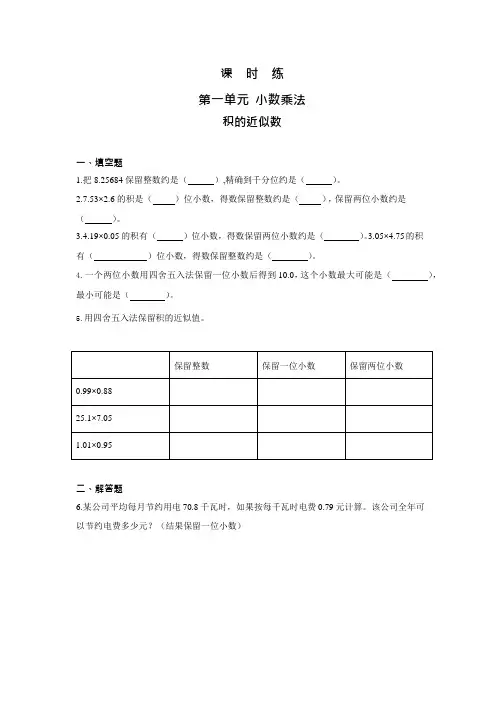 人教版五年级上册数学课时练第一单元《积的近似数》03附答案