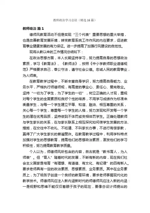 教师政治学习总结（精选16篇）