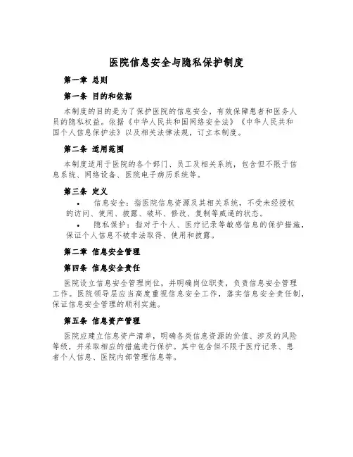 医院信息安全与隐私保护制度