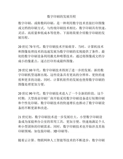 数字印刷的发展历程