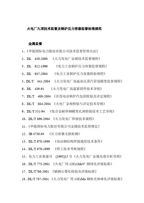 火电厂九项技术监督及锅炉压力容器监督标准规范