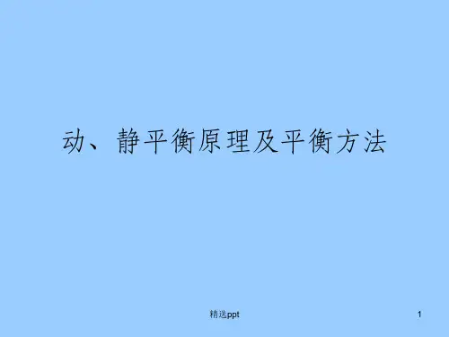 动、静平衡原理及平衡方法13884