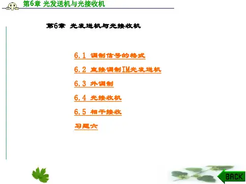 精品文档-光纤通信(第二版)(刘增基)-第6章 光发送机与光接收机