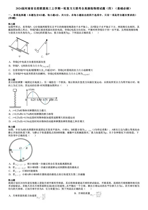 2024届河南省名校联盟高三上学期一轮复习大联考全真演练物理试题(四)(基础必刷)