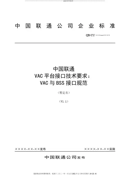 中国联通增值业务鉴权中心接口规范-VAC与BSS接口规范-0
