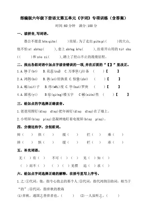 部编版六年级下册语文第五单元《字词》专项训练(含答案)