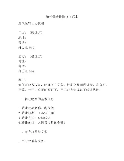 淘气堡转让协议书范本