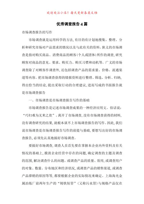 优秀调查报告4篇-最新范文