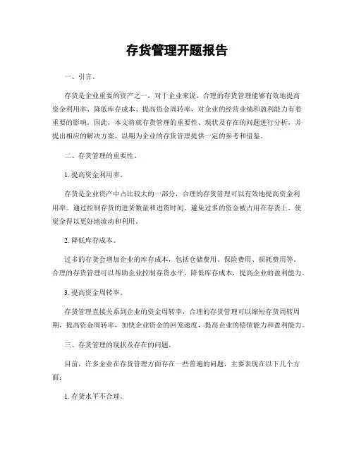 存货管理开题报告