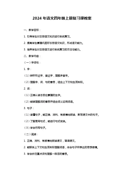 语文四年级上册复习课教案(1)