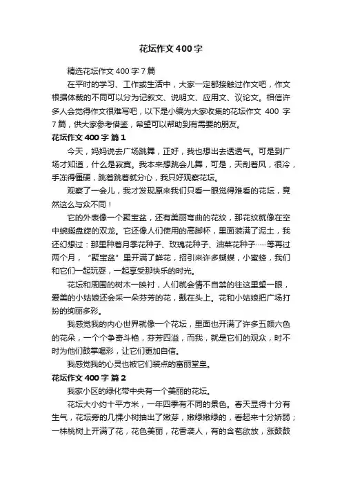 精选花坛作文400字7篇