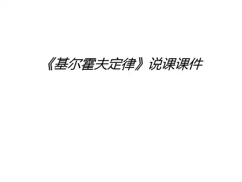 《基尔霍夫定律》说课课件培训讲学