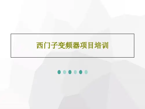 西门子变频器项目培训共47页文档