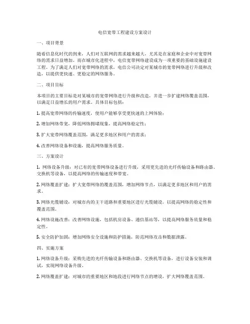电信宽带工程建设方案设计