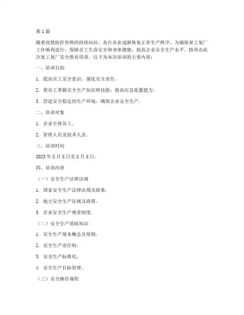复工复厂安全教育培训(2篇)