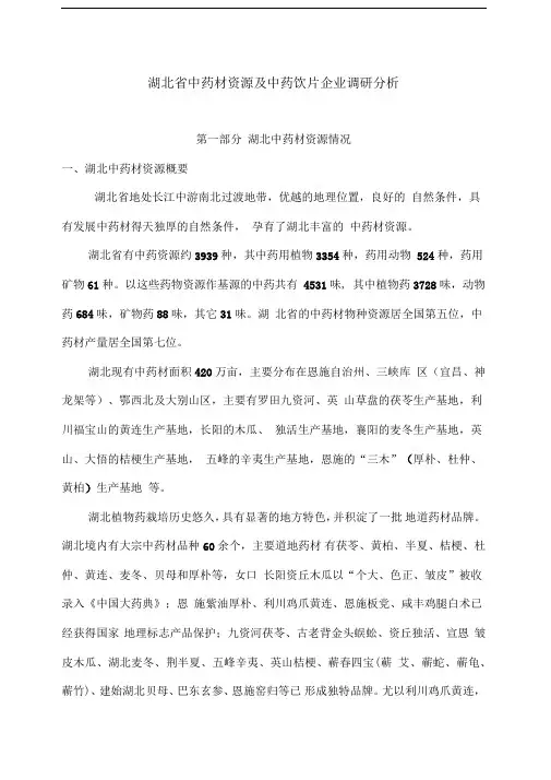 湖北省中药材资源及中药饮片企业调研分析
