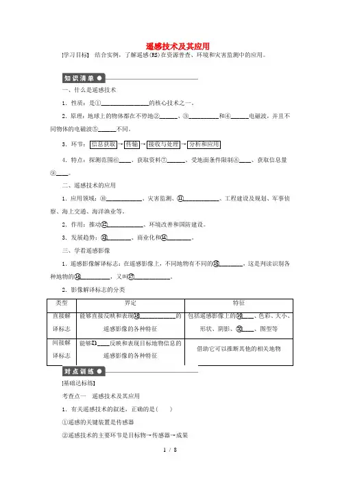 高中地理 第四单元 遥感技术及其应用单元活动1 鲁教版必修1-鲁教版高一必修1地理试题
