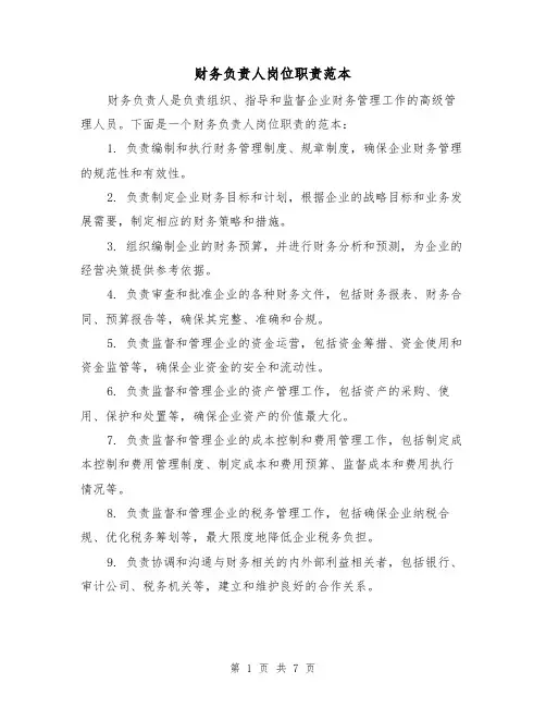 财务负责人岗位职责范本(5篇)