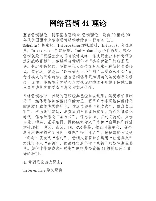 网络营销4i理论