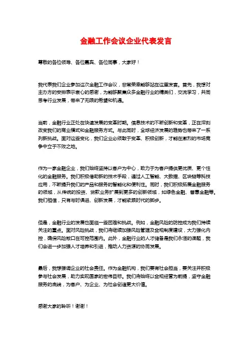 金融工作会议企业代表发言