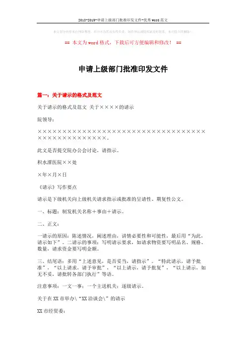 2018-2019-申请上级部门批准印发文件-优秀word范文 (19页)