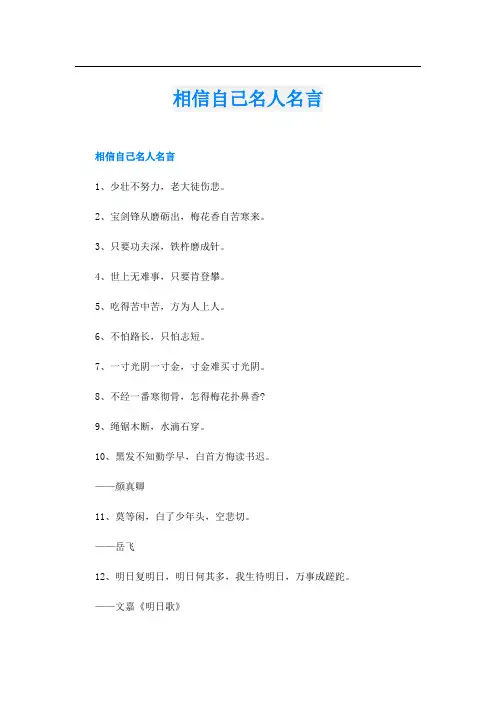 相信自己名人名言