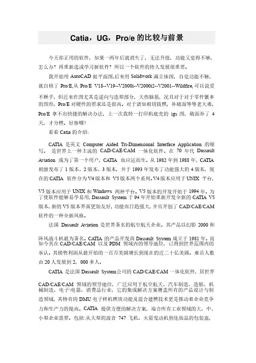 Catia,UG,Pro-e的比较与前景
