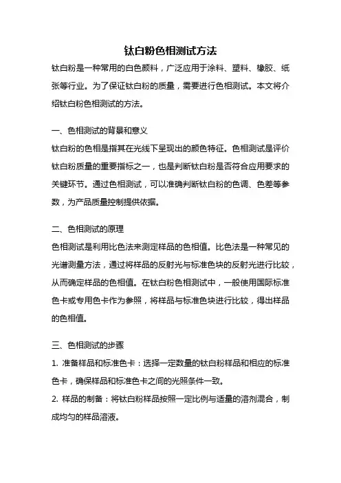 钛白粉色相测试方法