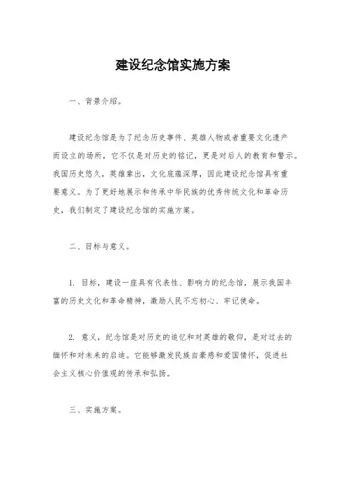 建设纪念馆实施方案
