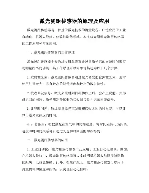 激光测距传感器的原理及应用