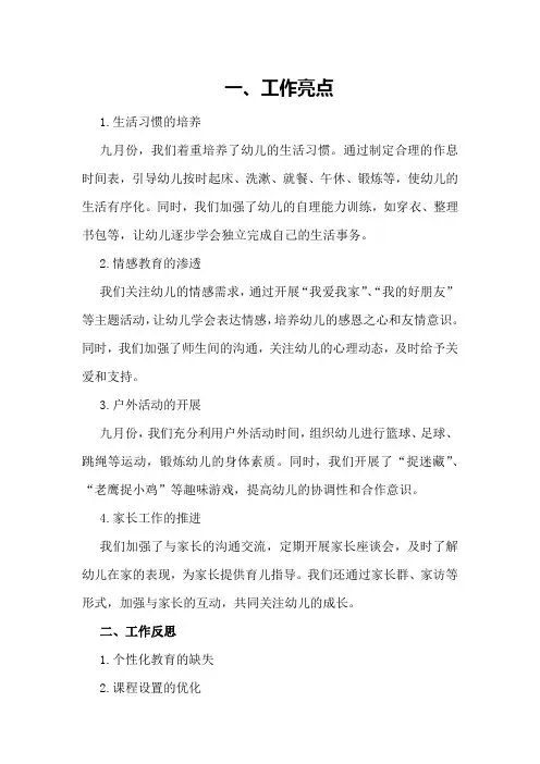 大班9月保育工作的总结与反思