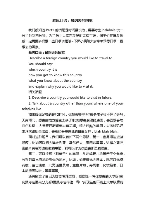 雅思口语：最想去的国家