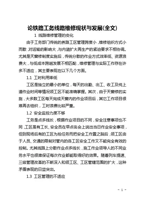论铁路工务线路维修现状与发展(全文)
