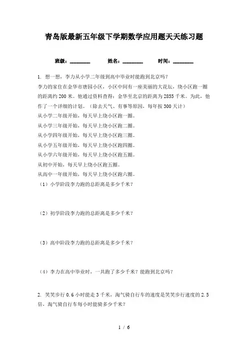 青岛版最新五年级下学期数学应用题天天练习题