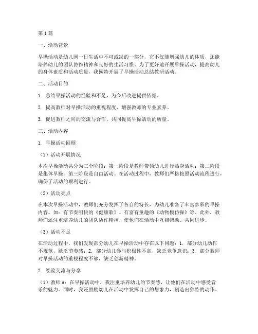 幼儿园早操活动总结教研(3篇)