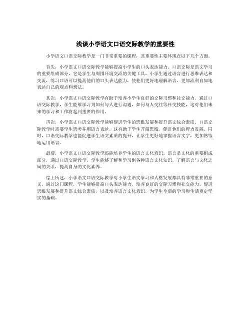 浅谈小学语文口语交际教学的重要性