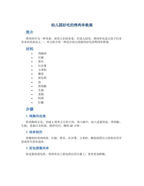 幼儿园好吃的烤肉串教案