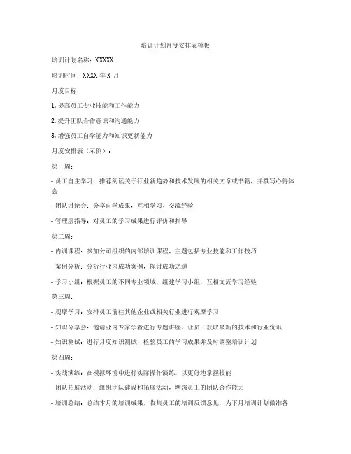 培训计划月度安排表模板