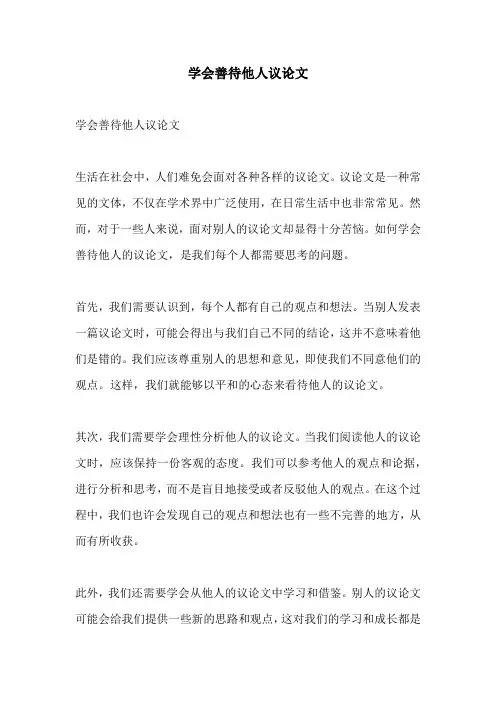 学会善待他人议论文