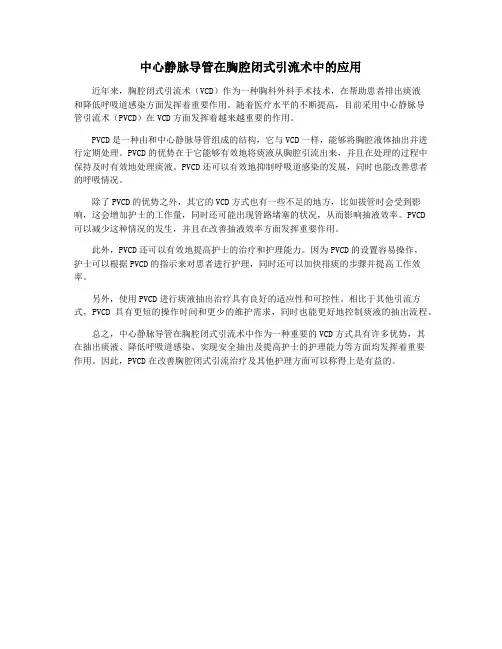 中心静脉导管在胸腔闭式引流术中的应用