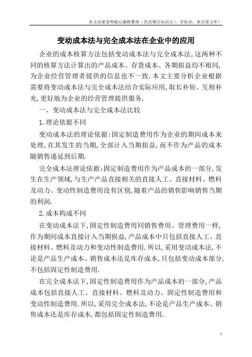 变动成本法与完全成本法在企业中的应用