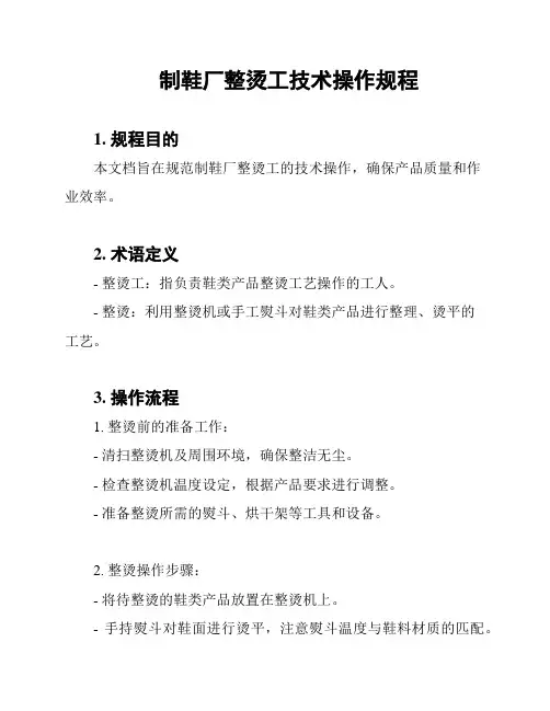 制鞋厂整烫工技术操作规程