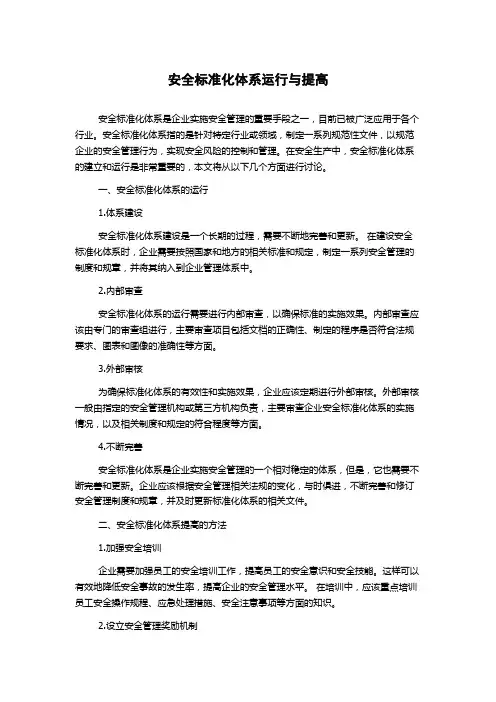 安全标准化体系运行与提高