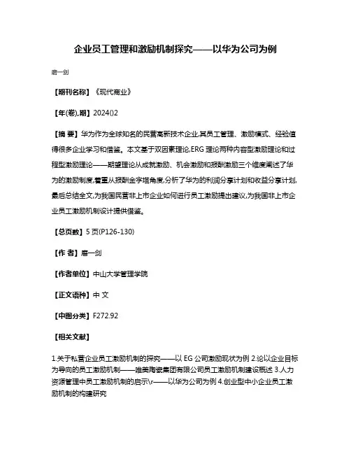 企业员工管理和激励机制探究——以华为公司为例