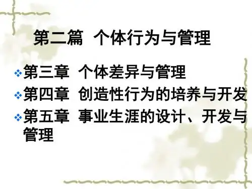 第三章__个体差异与管理