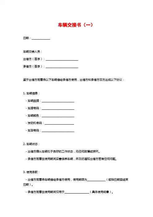 车辆交接书(一)