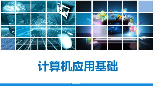 计算机应用基础 模块四 