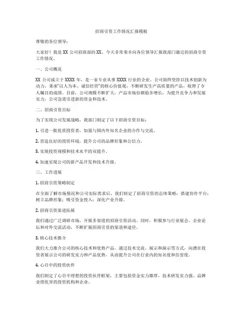 招商引资工作情况汇报模板