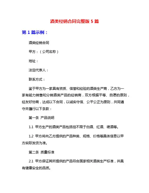 酒类经销合同完整版5篇