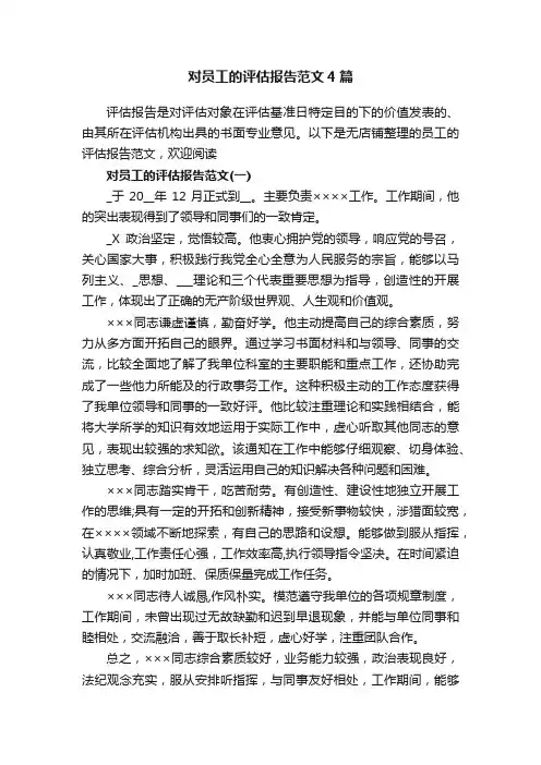 对员工的评估报告范文4篇